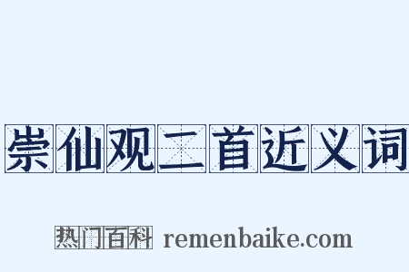 崇仙观二首近义词是什么意思的图片